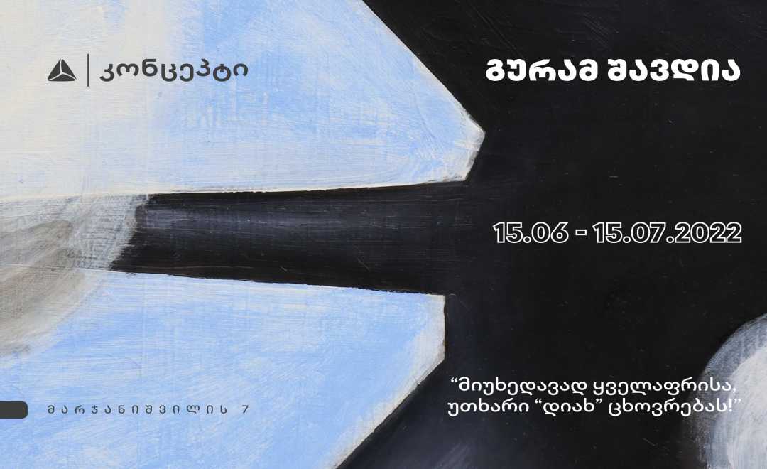გურამ შავდიას სოლო გამოფენა თიბისი კონცეპტის სივრცეში